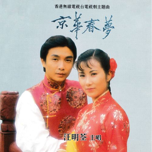 汪明荃 京华春梦-hiresz.com