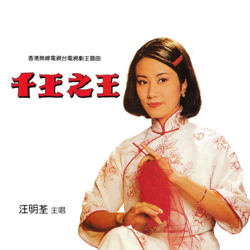 汪明荃 千王之王-hiresz.com
