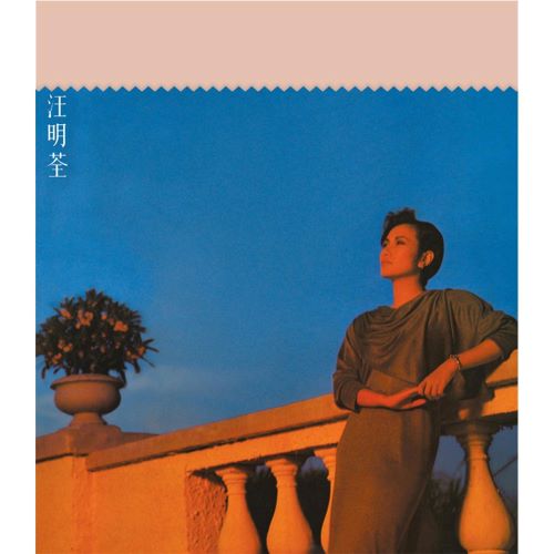 汪明荃 倾城之恋-hiresz.com