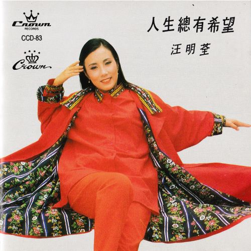 汪明荃 人生总有希望-hiresz.com