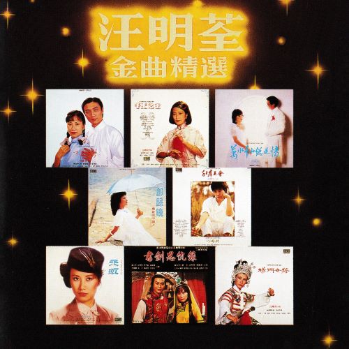 汪明荃金曲精选-hiresz.com