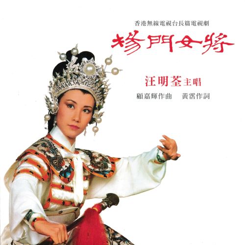 汪明荃 杨门女将-hiresz.com