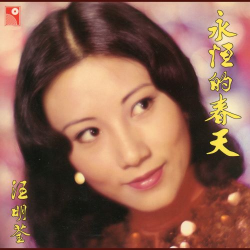 汪明荃 永恒的春天-hiresz.com