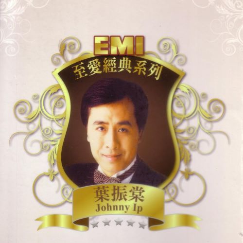 EMI 至爱经典系列_ 叶振棠-hiresz.com