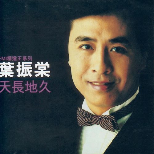 EMI精选王系列_叶振棠 天长地久-hiresz.com