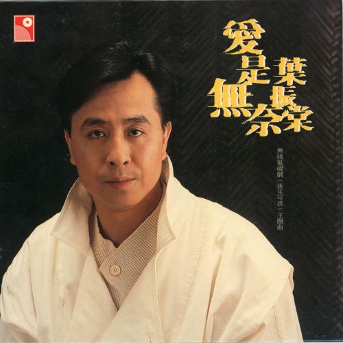 叶振棠 爱是无奈-hiresz.com