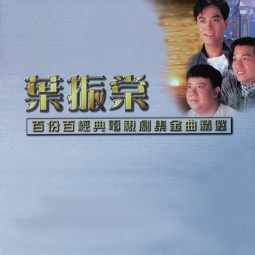 叶振棠 百份百经典电视剧集金曲精选-hiresz.com