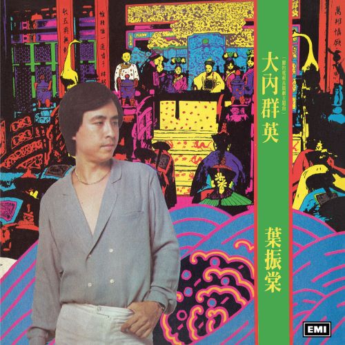 叶振棠 大内群英-hiresz.com