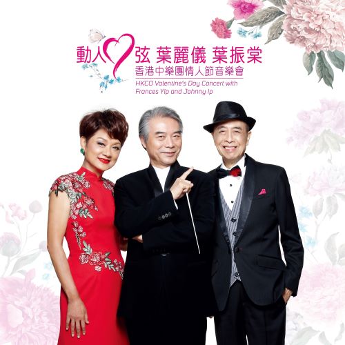 动人心弦_ 香港中乐团情人节音乐会 (with 叶丽仪 & 叶振棠) [Live]-hiresz.com