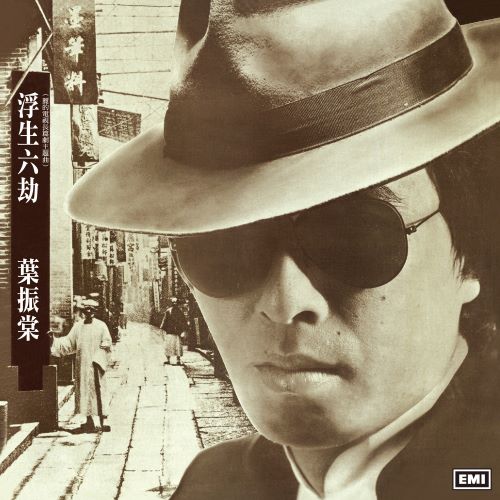 叶振棠 浮生六劫-hiresz.com
