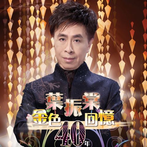 叶振棠 金色回忆40年精选-hiresz.com