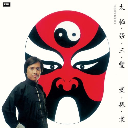 叶振棠 太极张三丰-hiresz.com