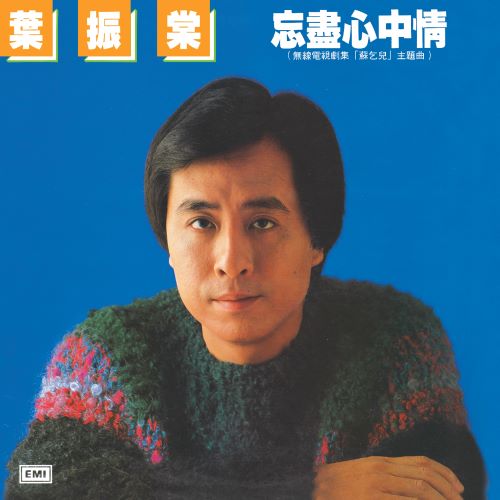 叶振棠 忘尽心中情-hiresz.com