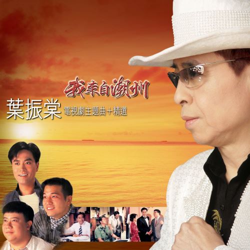叶振棠 我来自潮州 电视剧主题曲+精选-hiresz.com