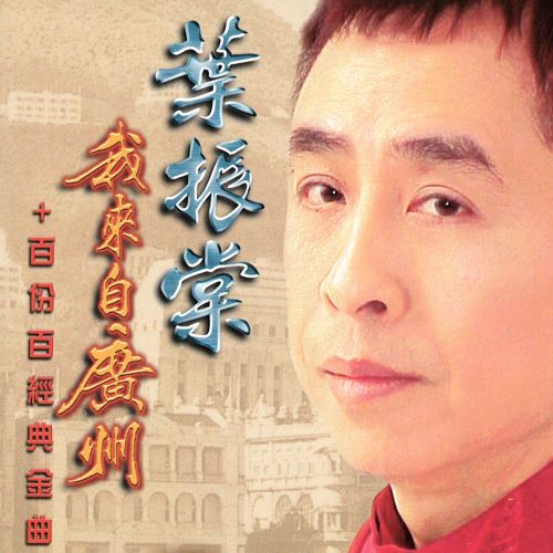 叶振棠 我来自广州+百份百经典金曲-hiresz.com