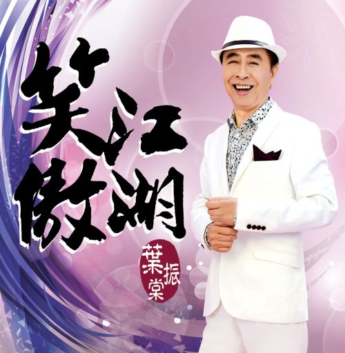 叶振棠 笑傲江湖-hiresz.com