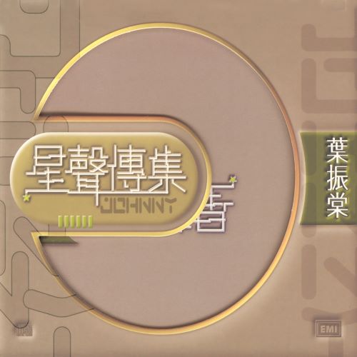 星声传集_叶振棠-hiresz.com