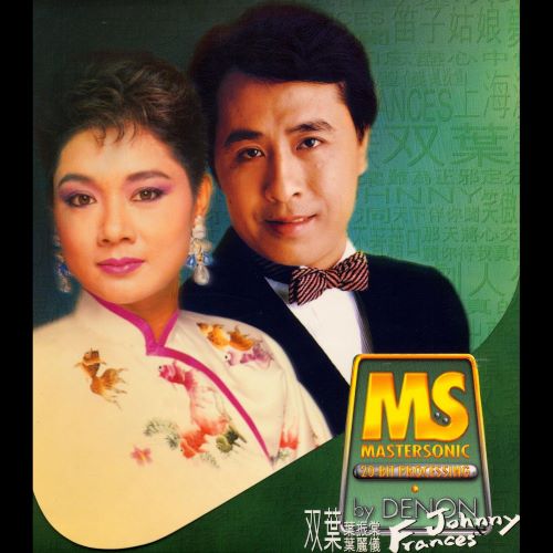 叶振棠 & 叶丽仪 Denon Mastersonic_ 雙葉 – 葉麗儀&葉振棠-hiresz.com