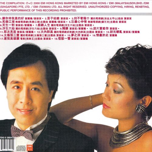叶振棠 & 叶丽仪 EMI 精选王双叶_愿你待我真的好-hiresz.com