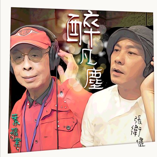 叶振棠单曲合辑-hiresz.com