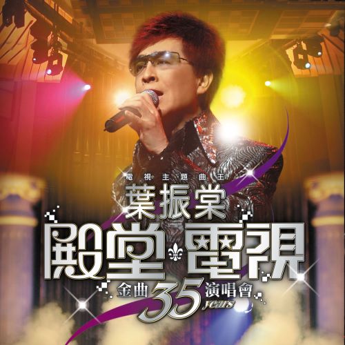 叶振棠殿堂电视金曲35年演唱会 (Live)-hiresz.com