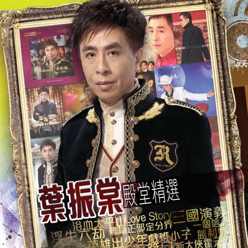叶振棠 叶振棠殿棠精选101-hiresz.com