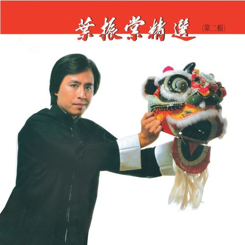叶振棠精选(第二辑)-hiresz.com