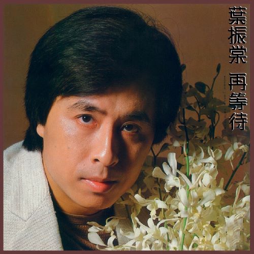 叶振棠 再等待-hiresz.com