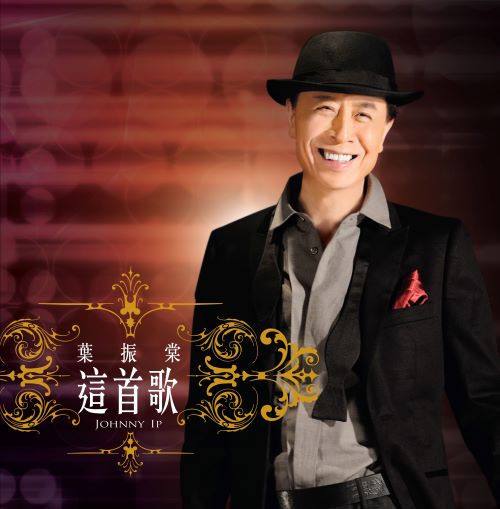 叶振棠 这首歌-hiresz.com