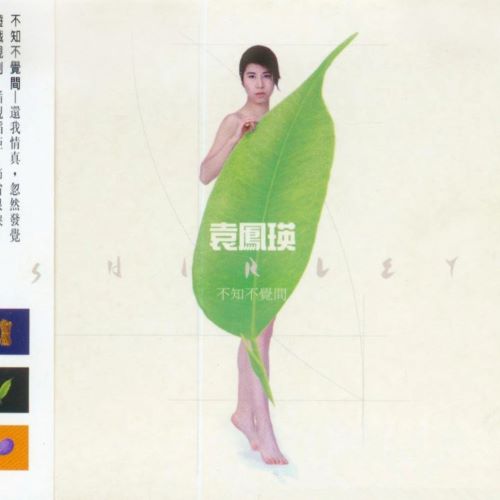 袁凤瑛 不知不觉间-hiresz.com