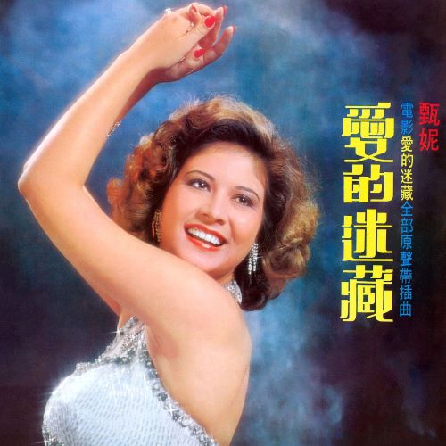 甄妮 爱的迷藏 (电影《爱的迷藏》原声带插曲)-hiresz.com