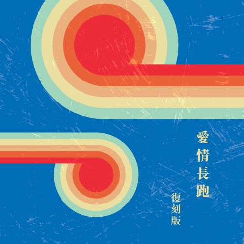 甄妮 爱情长跑 (复刻版)-hiresz.com