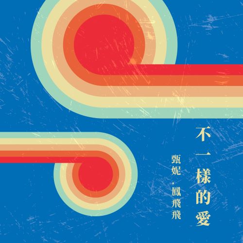 甄妮 不一样的爱-hiresz.com