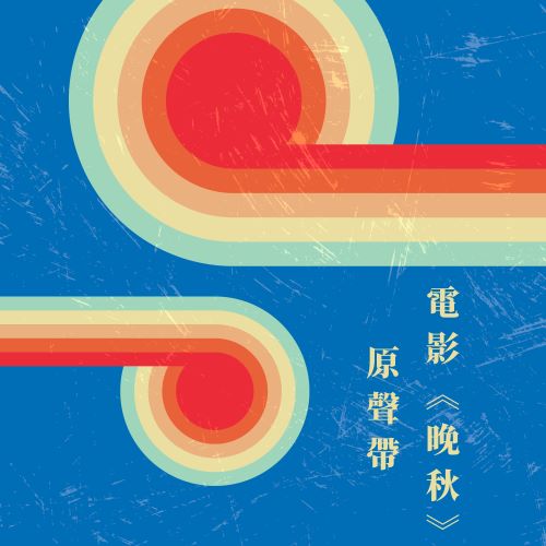 甄妮 电影 《晚秋》原声带-hiresz.com