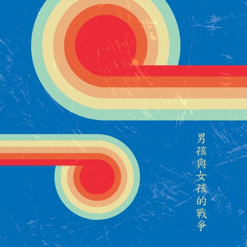 甄妮 电影《男孩与女孩的战争》原声带-hiresz.com
