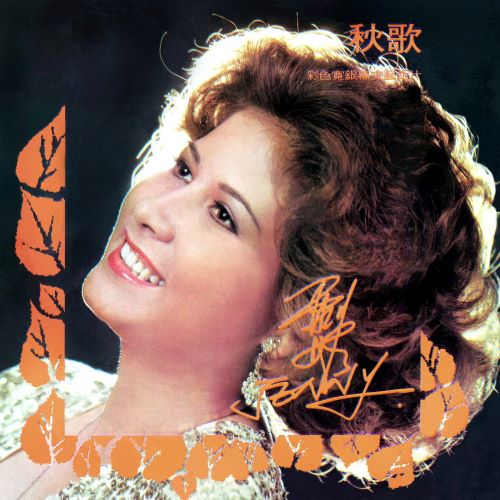 甄妮 电影《秋歌》原声带-hiresz.com