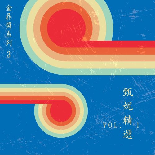 甄妮 金鼎奖系列 3_ 甄妮精选, Vol. 1-hiresz.com