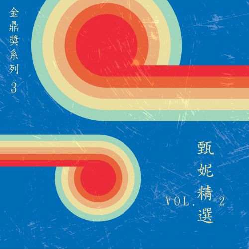 甄妮 金鼎奖系列 3_甄妮精选, Vol. 2-hiresz.com