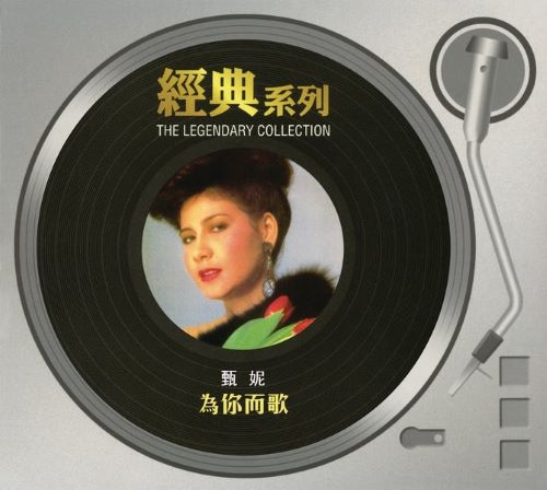 甄妮 经典系列_ 为你而歌-hiresz.com