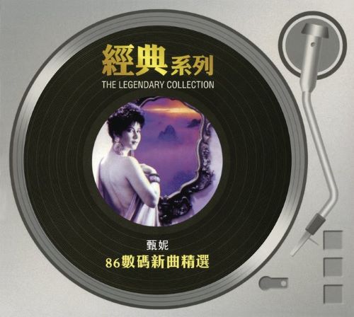 经典系列_ 甄妮 86数码新曲精选-hiresz.com