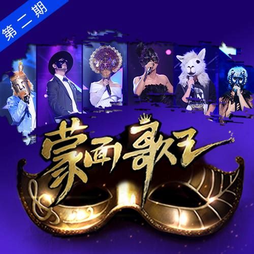曹格 蒙面歌王 第2期 (Live)-hiresz.com