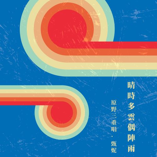 甄妮 晴时多云偶阵雨-hiresz.com