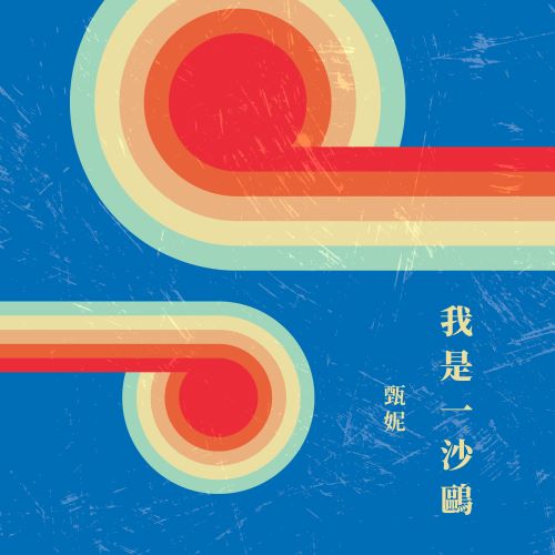 甄妮 我是一沙鸥-hiresz.com