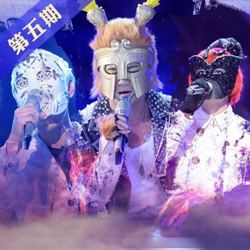 曹格 蒙面歌王 第5期-hiresz.com