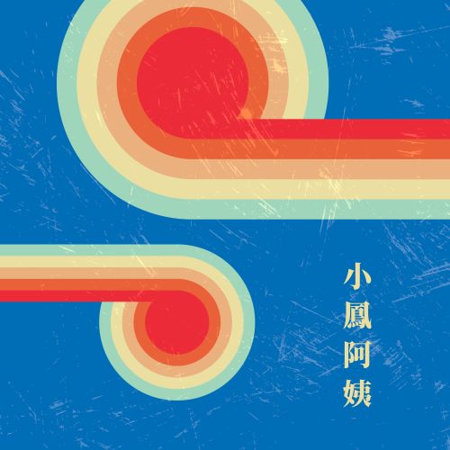 甄妮 小凤阿姨-hiresz.com