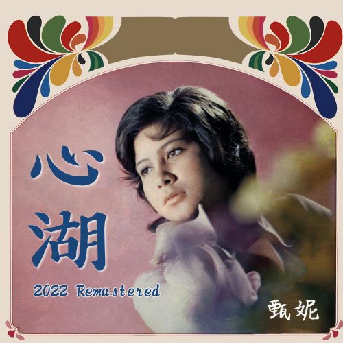 甄妮 心湖 (2022 Remastered)-hiresz.com