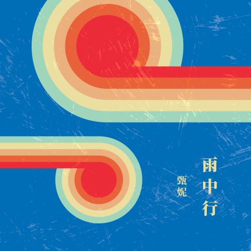 甄妮 雨中行-hiresz.com