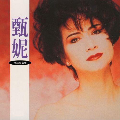 甄妮 (国语典藏版)-hiresz.com