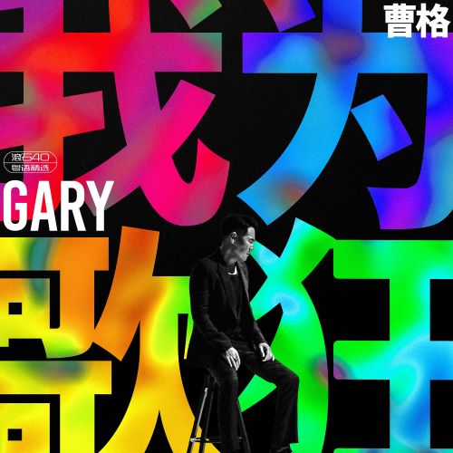 曹格 我为歌狂 滚石40 粤语精选-hiresz.com