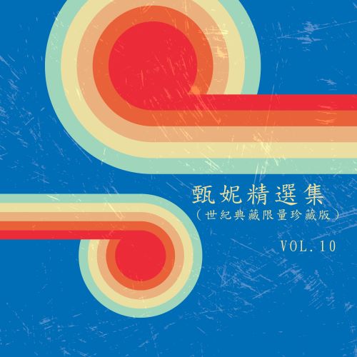 甄妮精选集(世纪典藏限量珍藏版)Vol. 10-hiresz.com